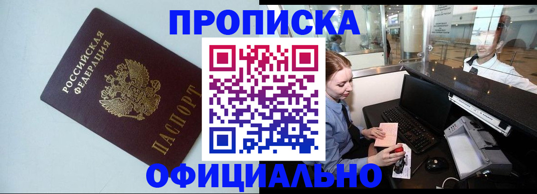 прописка штамп в Чите