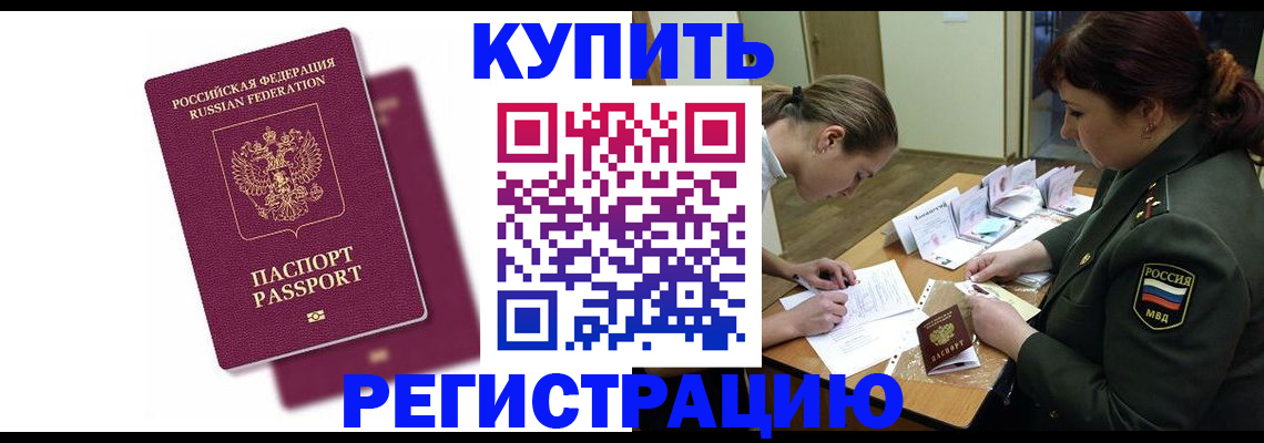 прописка законно в Чите