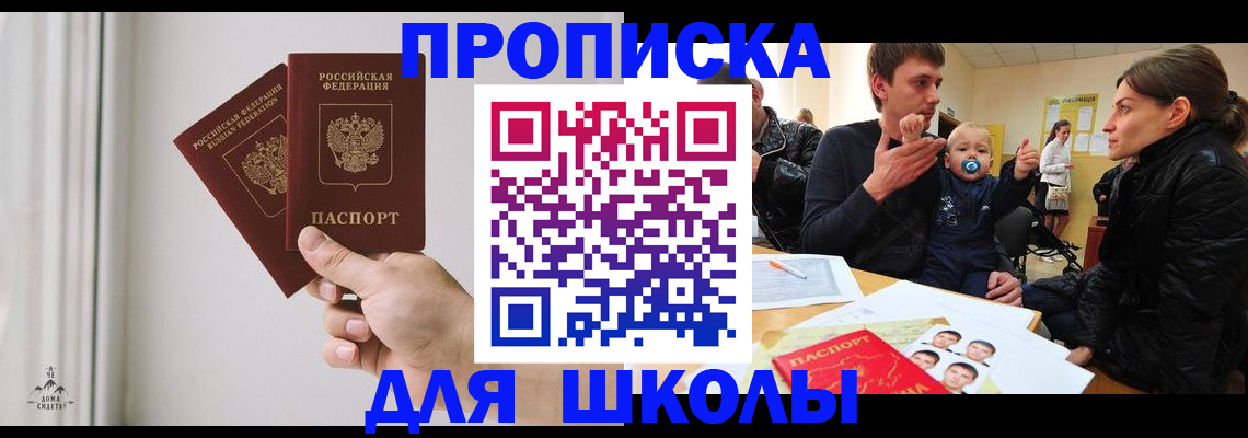 временная регистрация для школы в Чите