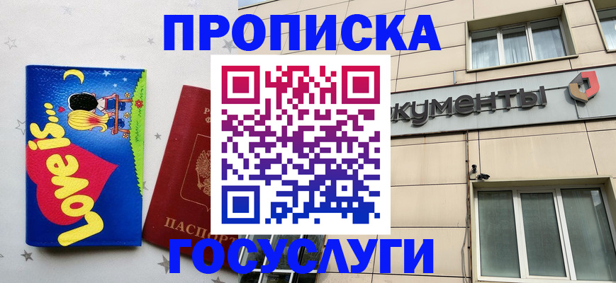 прописка в Чите